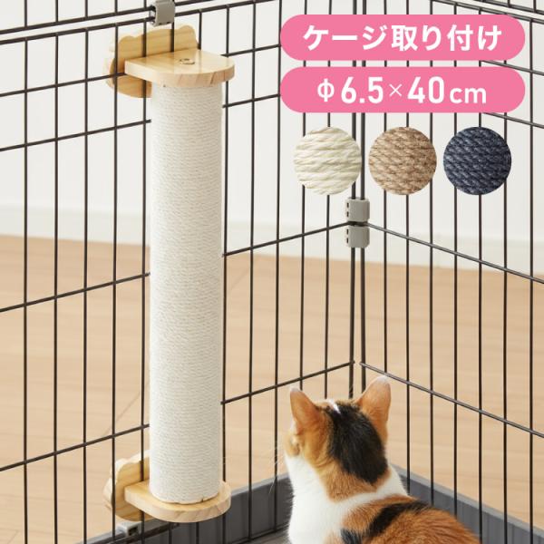 爪とぎ ケージ取り付け 40cm 猫 ポール 麻縄 天然木 かわいい 省