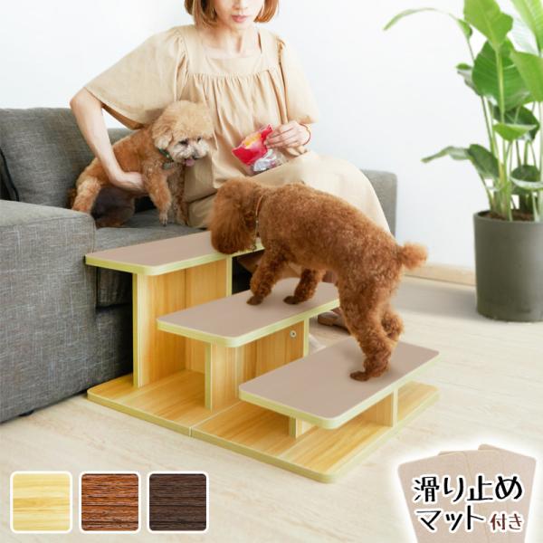 ドッグステップ 3段 木目調 滑り止めマット付き 幅46cm 木製 おしゃれ 犬 ステップ 踏み台 ペットステップ ペット スロープ 階段 ペット用の価格と最安値 おすすめ通販を激安で