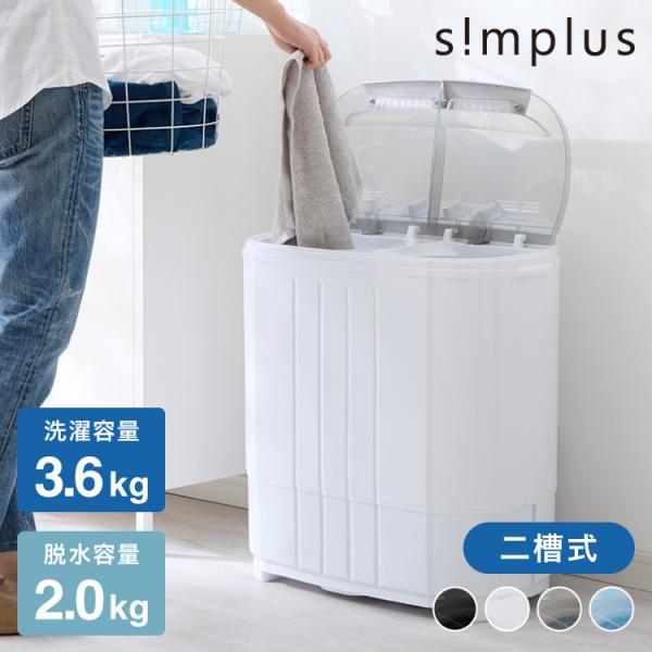 他サイト： 二槽式洗濯機 脱水付き 縦型 simplus 小型洗濯機 二層式 すすぎ ミニランドリー コンパクト 一人暮らし シンプラス 【メーカー保証1年】の商品画像