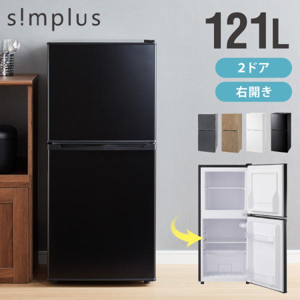 他サイト： simplus 冷蔵庫 2ドア 121L 冷凍冷蔵庫 家庭用 冷凍庫 一人暮らし オフィス 右開き 新生活 マット加工 SP-121LD2 温度調整可 シンプラスの商品画像