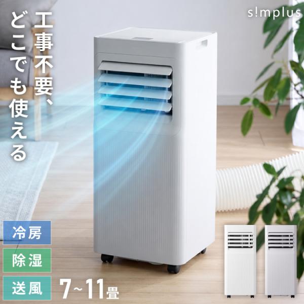 スポットクーラー エアコン クーラー 家庭用 除湿機 衣類乾燥除湿機 工事不要 移動式 7~11畳 内部洗浄 タイマー リモコン付き 窓パネル付き 冷風