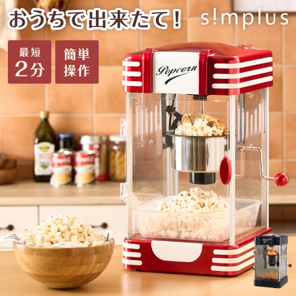 simplus レトロ ポップコーンメーカー ポップコーンマシン 味付け 家庭用 大容量 縁日 お祭り 子供 簡単手入れ イベント 映画観賞 おやつ 【メーカー保証1年】