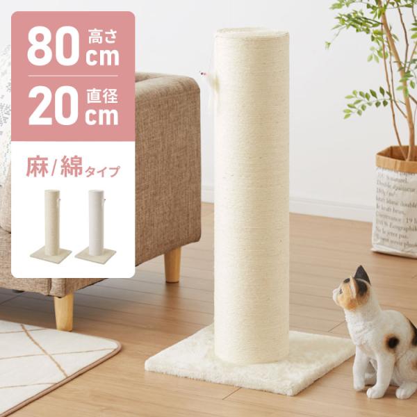 爪とぎ ポール 自立型 スタンド 極太 麻 綿 麻タイプ 綿タイプ 高さ82cm 幅40cm 奥行40cm おしゃれ ナチュラル シンプル かわいい 爪とぎポール