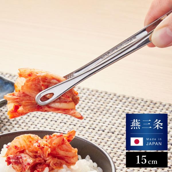 日本製 燕三条 ミニトング 15cm 軽く握ってしっかりつかめる ステンレス 食洗機対応 スリム 菜箸トング 菜箸 菜ばし 卓上トング 焼肉トング 代引不可 メール便