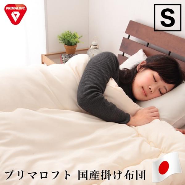 日本製 人工羽毛布団 シングル ロング プリマロフト 掛け布団