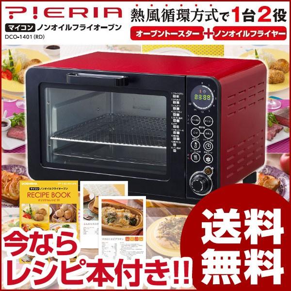 Pieria マイコン ノンオイルフライオーブン　DCO-1401RD　ノンフライヤー＋オーブントースター