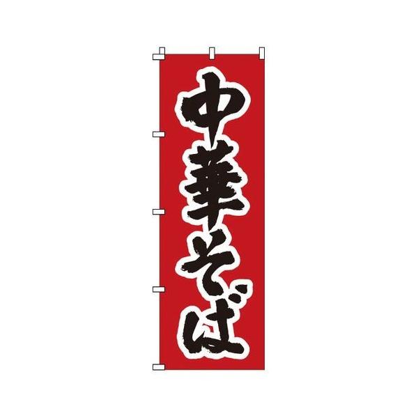 サン エルメック のぼり 1 217 中華そば Ynbk4 Ej リコメン堂ホームライフ館 通販 Yahoo ショッピング