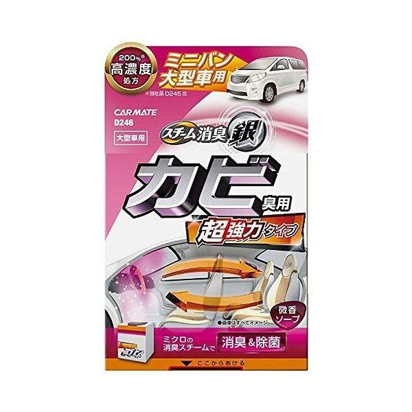 カーメイト 車用 消臭剤 超強力スチーム消臭 銀 ソープの香り カビ臭用lサイズ D246 Em リコメン堂ホームライフ館 通販 Yahoo ショッピング