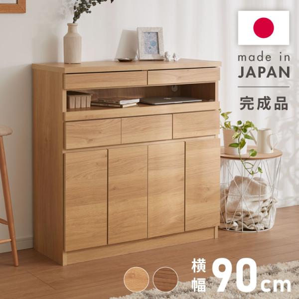 日本製 完成品 北欧 木製 キャビネット 幅90 収納棚 扉付き 国産