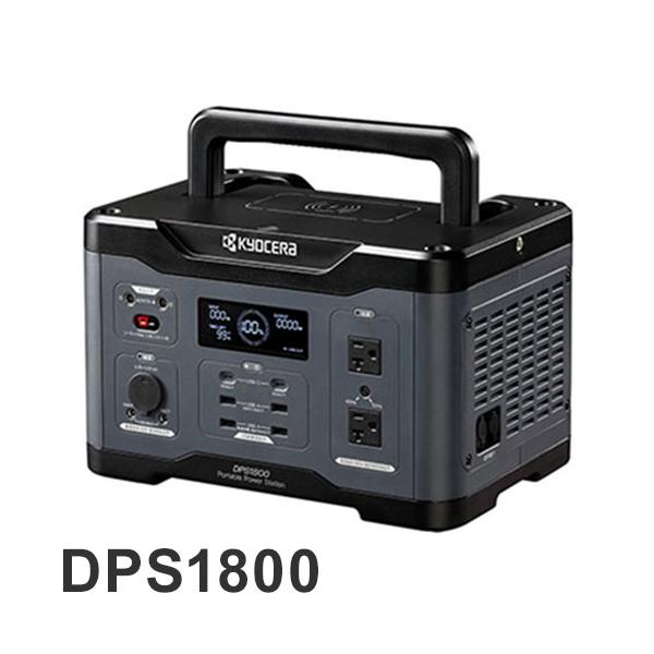 京セラ KYOCERA ポータブル電源 DPS18001800W 防災 災害 停電 非常用