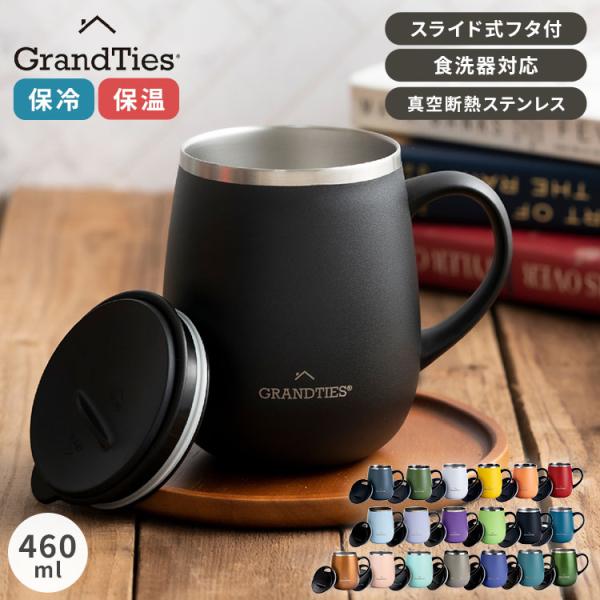 GRANDTIES グランタイズ 全19色 プレミアム真空断熱マグカップ 460ml 簡単開閉スライド蓋付き ステンレス製 二重壁真空断熱構造 保温・保冷機能付き