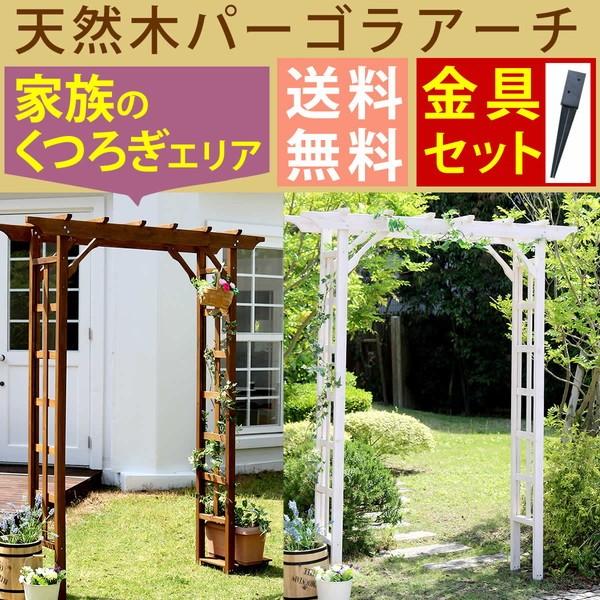 天然木パーゴラアーチ金具セット アーチ 門 木製 バラ 薔薇 フェンス ホワイト ブラウン 代引不可 Gk Bp 0ub4 リコメン堂ホームライフ館 通販 Yahoo ショッピング