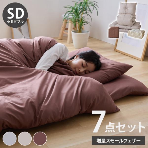 羽根布団7点セット セミダブル 増量スモールフェザー 羽根布団 吸湿 放