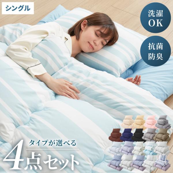 布団4点セット シングル Ever Clean 抗菌 防臭 ほこりが出にくい 洗える ピーチスキン加工 軽量 組布団 来客用 敷布団 枕 敷パッド 掛布団