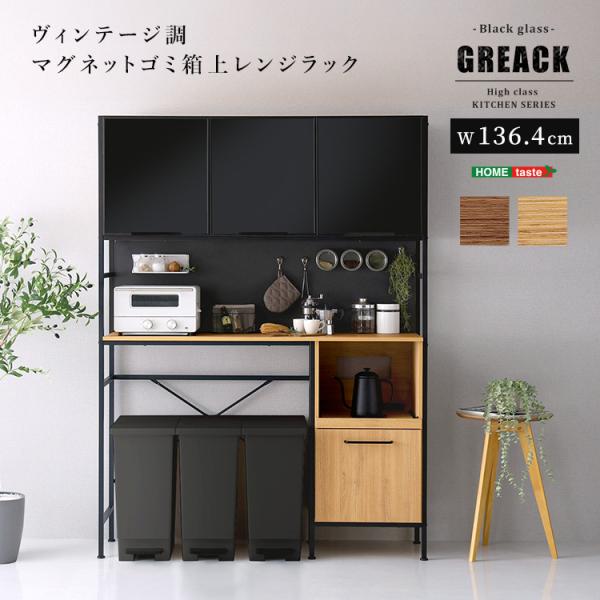 スペース有効活用！　ヴィンテージ　レンジラック キッチン収納 　レンジ台 ゴミ箱上ラック 幅136.4cm ヴィンテージ風 キッチン収納 食器棚 レンジ