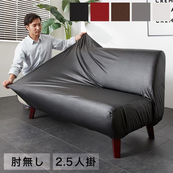 リコメン堂 ソファーカバー 2.5人掛け 肘なし 合皮 合成皮革