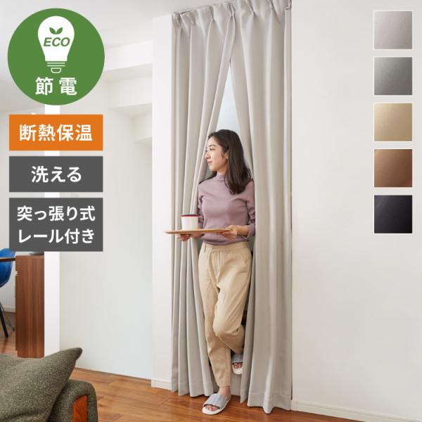 節電のれん 間仕切り カーテン 高断熱 高密閉 保温 突っ張り カーテン