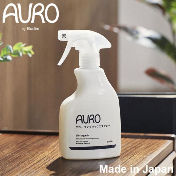 アウロ AURO フローリングワックススプレー 350ml 本体 天然由来成分100% 除菌99%以上 ワックスがけ 床掃除 床ワックス フローリング掃除