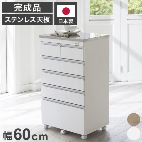完成品 日本製 キッチンカウンター ステンレス天板 幅60 高さ100 5段 オープンスライド キャスター付き 国産 背面化粧仕上げ 鏡面仕上げ 間仕切り 代引不可
