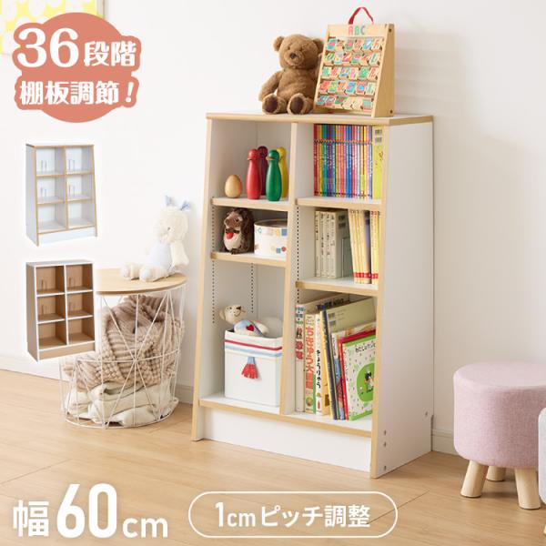 日本製 木製 絵本ラック 幅60cm 1cmピッチで調整できる おもちゃ箱 大容量 お片付け おしゃれ 木製 子供部屋 a4 代引不可