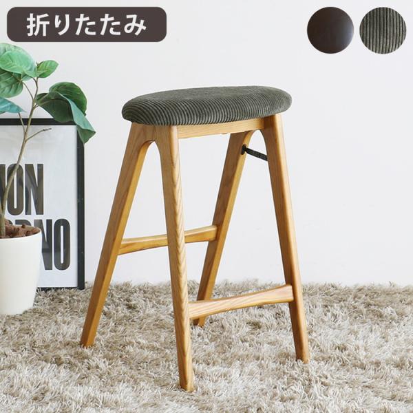 スツール 折りたたみ 幅42 奥行40 高さ60.5cm ハイチェア 木脚 天然木