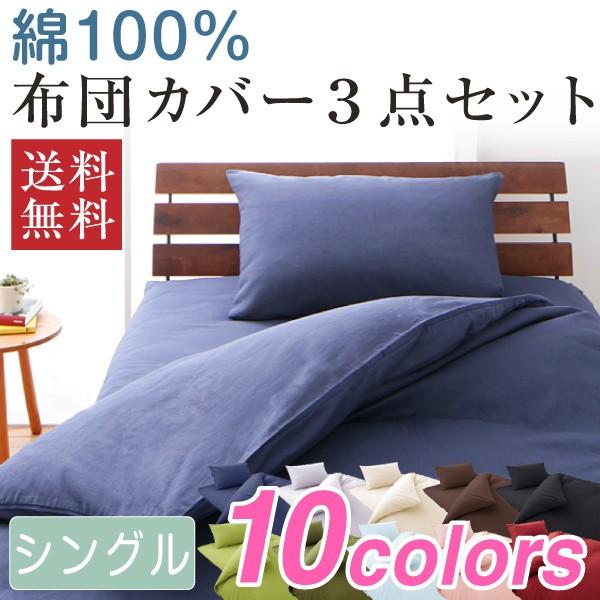 布団カバーセット シングル 天然素材のコットン100 10色 5サイズから選べる 3点セット 綿100 If Rcotsl3p リコメン堂ホームライフ館 通販 Yahoo ショッピング