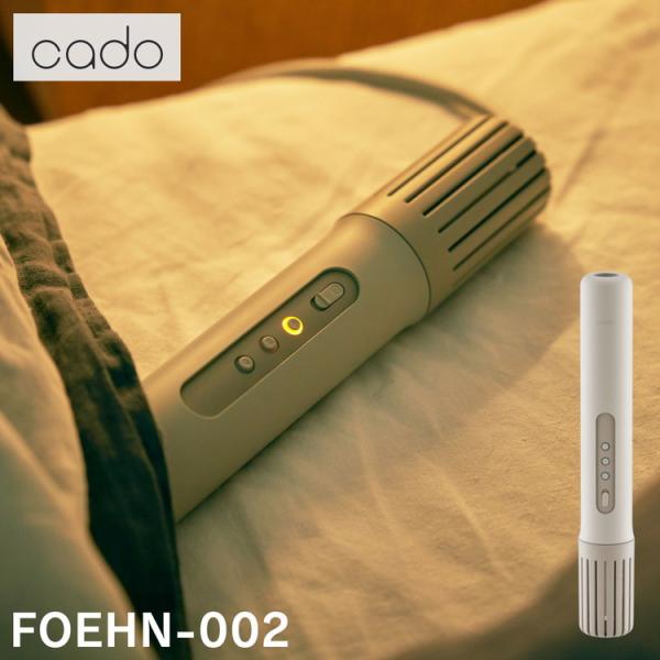 カドー 選べる2大特典 布団乾燥機 FOEHN002 FEN-002 ふとん乾燥機 布団ドライヤー コンパクト 小型 軽量 スリム スティック型 梅雨対策 強力 ふとん乾燥