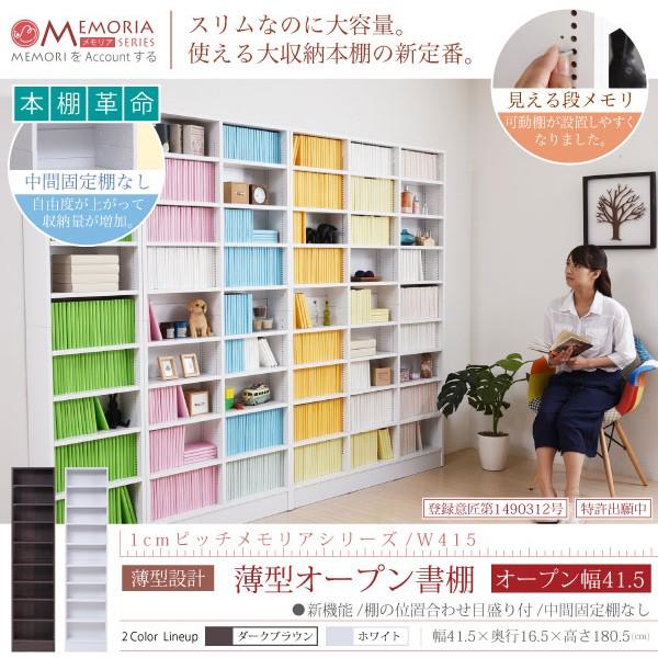 本棚 ラック シェルフ 1cmピッチ 大量収納 Memoria 棚板が1cmピッチで可動する 薄型オープン幅41 5 Frm 0100 代引不可 Jk Frm 0100 リコメン堂ホームライフ館 通販 Yahoo ショッピング