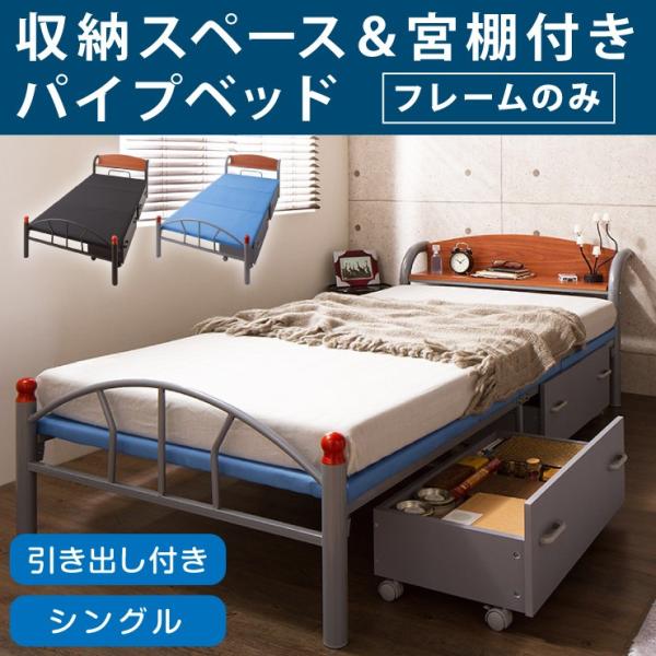 お買い得‼️ベッドフレーム シングル ファブリックベッド収納宮棚付き パイプベッド 棚付きパイプベッド 引き出し付き シングル フレームのみ 収納 宮付き