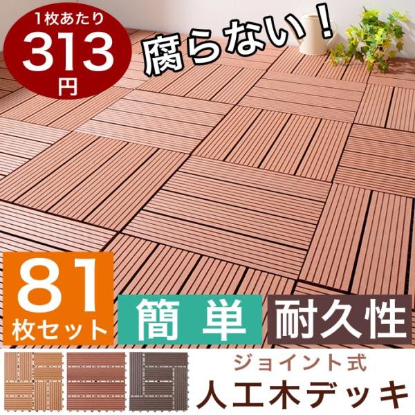 81枚入り ジョイント式 リアル 人工木 デッキ ウッドデッキ ジョイント ベランダ ウッドタイル ウッドパネル パネル 樹脂 バルコニー 屋上 Buyee Buyee Japanese Proxy Service Buy From Japan Bot Online