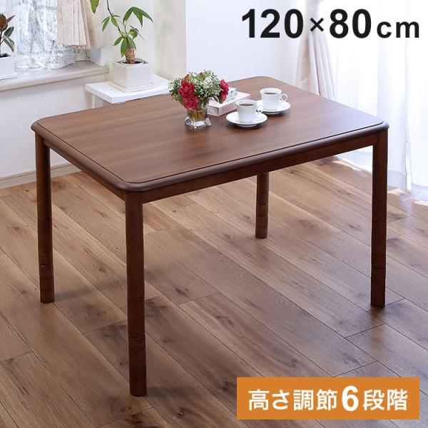 高さ6段階こたつ 120×80cm 高さ調節 こたつテーブル センターテーブル