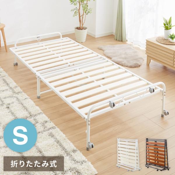 折りたたみすのこベッド シングル 折りたたみベッド すのこタイプ