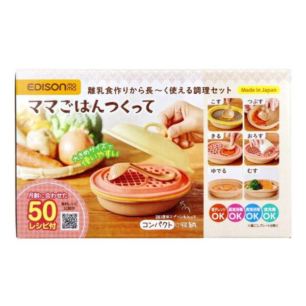 EDISONmama(エジソンママ) ママごはんつくって Newカラー 離乳食調理器具セット 授乳・食事用品 食器＆食事セット 初期から完了期 大人用