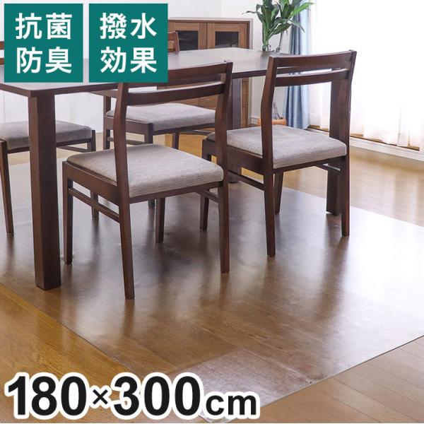 ダイニングマット 拭ける フロアマット クリア 180×300cm 抗菌 防臭 防カビ 厚1.5mm 床 保護 傷防止マット 撥水 透明 テーブルマット クリアマット