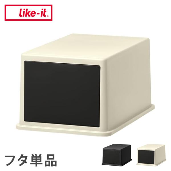 吉川国工業 システムダストフタ フロントオープン アイボリー YTシリーズ対応 幅22.5×奥行34×高さ17cm 日本製 ポリプロピレン ダストボックス用フタ