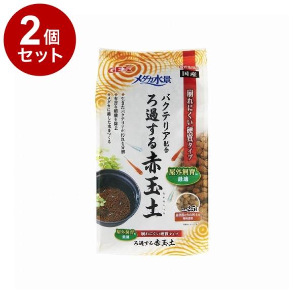 他サイト： 2個セット GEX ジェックス メダカ水景 ろ過する赤玉土 2.5Lの商品画像