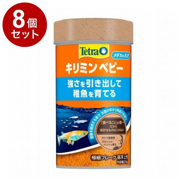 8個セット テトラ キリミン ベビー 28g
