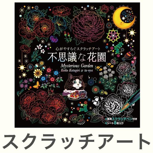 心がやすらぐ スクラッチアート 不思議な花園 塗り絵 ぬりえ 大人 削るアート 芸術 趣味 おしゃれ プレゼント 代引不可 Ls リコメン堂ホームライフ館 通販 Yahoo ショッピング