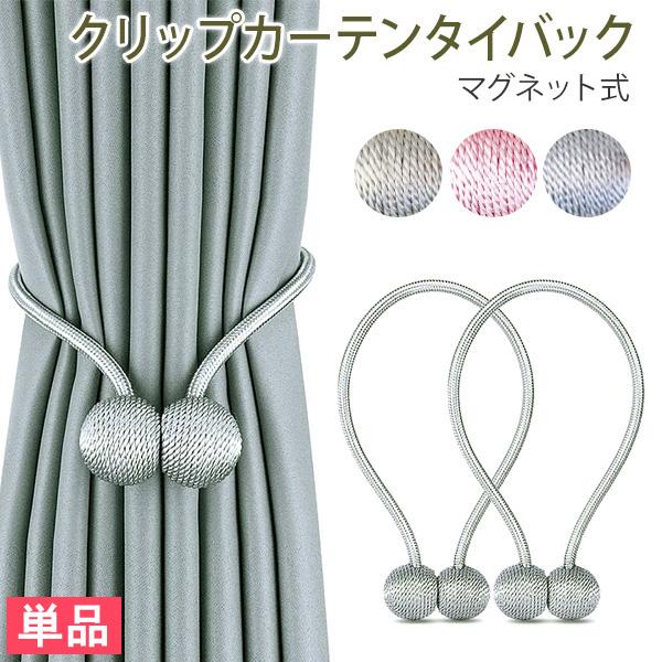 おしゃれな装飾カーテンタッセル マグネットタッセル 1本 約50cm マグネットタイプ カーテン止め カーテン留め カーテンホルダー 代引不可 Lv Lvta12156 リコメン堂ホームライフ館 通販 Yahoo ショッピング