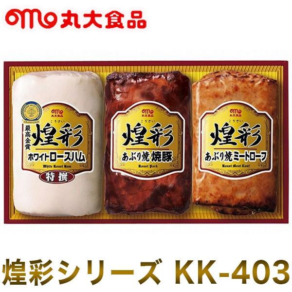 丸大食品 煌彩シリーズ Kk 403 ハムギフト お中元 暑中見舞い ハム 詰め合わせ 煌彩 お祝い 引き出物 お返し 代引不可 M6 リコメン堂ホームライフ館 通販 Yahoo ショッピング