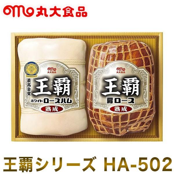 丸大食品 王覇シリーズ Ha 502 ハムギフト お中元 暑中見舞い ハム 詰め合わせ 王覇 お祝い 引き出物 お返し 代引不可 M6 リコメン堂ホームライフ館 通販 Yahoo ショッピング