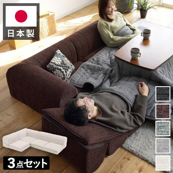 オープン記念価格　日本製　フロアコーナーソファ ローソファー コーナー フロアソファー 1902_14 SP 1P×3+