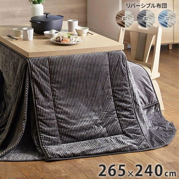 こたつ布団 リバーシブルコーデュロイダイニングこたつ布団 ロア 105