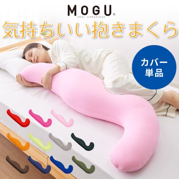 MOGU モグ MOGU気持ちいい抱きまくら 替えカバー 抱き枕 ビーズクッション パウダービーズ スパンデックス生地 正規品 マタニティ 気持ちいい 抱き枕 :mg-3000000016:リコメン堂ホームライフ館 通販 mogu 抱き枕カバー(レッド)