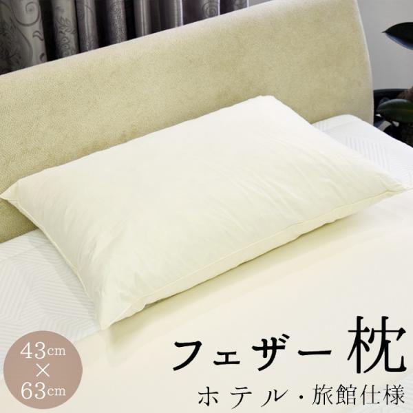 フェザー枕 羽根枕 丸八真綿 ホテル仕様 63×43cm 上質羽毛 綿100% クリーム 無地 ストレートネック まくら Sleep Artist 送料無料