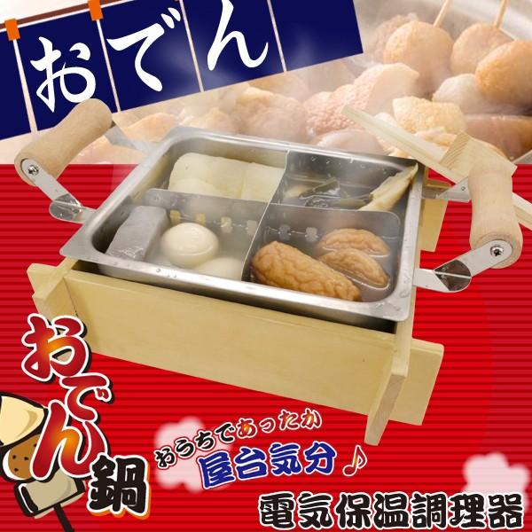家庭用おでん鍋 Xj 6k0 仕切付 湯豆腐 熱燗に 電気保温調理器 寒い次期に恋しいあつあつおでん おでんだけでなく 湯豆腐や熱燗まで Ml Fm Xj 6k0 リコメン堂ホームライフ館 通販 Yahoo ショッピング