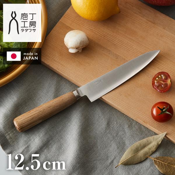 庖丁工房タダフサ 忠房 ペティ 125mm 12.5cm 日本製 燕三条 軽量