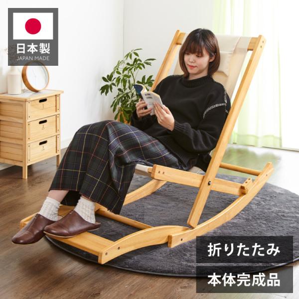 国産 中居木工 折りたたみ出来る ロッキングチェアー オットマン 国産 中居木工 折りたたみ出来る ロッキングチェアー オットマン