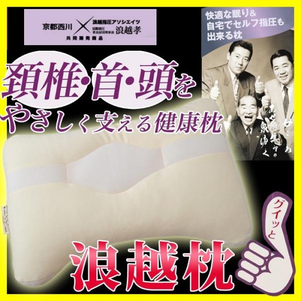 枕 京都西川 健康枕 浪越 洗える まくら 指圧枕 健康枕 エクストラモデル Buyee Buyee Japanese Proxy Service Buy From Japan Bot Online