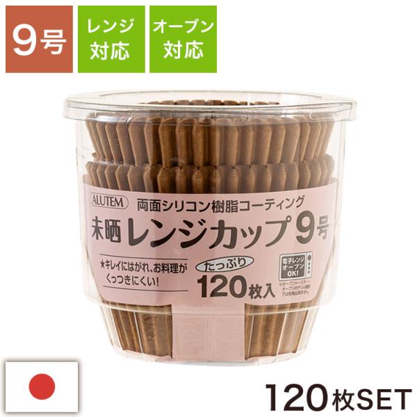 アルテム 未晒しレンジカップ 9号 レンジカップ 未晒し 電子レンジ対応 オーブン対応 耐熱 シリコンコーティング お菓子作り